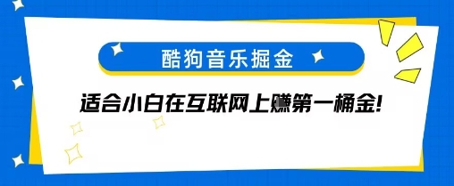 酷狗音乐掘金,不需要付费,长期收益的项目-冒泡网
