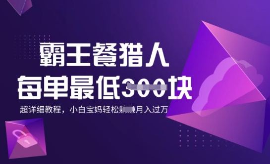 霸王餐猎人，每单3张，月入过W，适合宝妈小白的超详细拆解-冒泡网