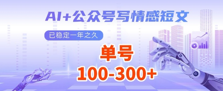 AI+公众号写情感短文，每天200+流量主收益，已稳定一年之久-冒泡网
