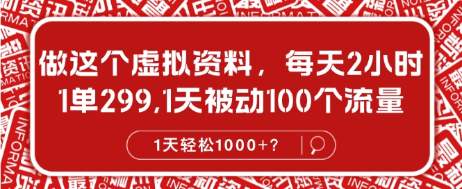 做这个虚拟资料，每天2小时，1单299.1天被动100个流量，1天轻松1k?-冒泡网