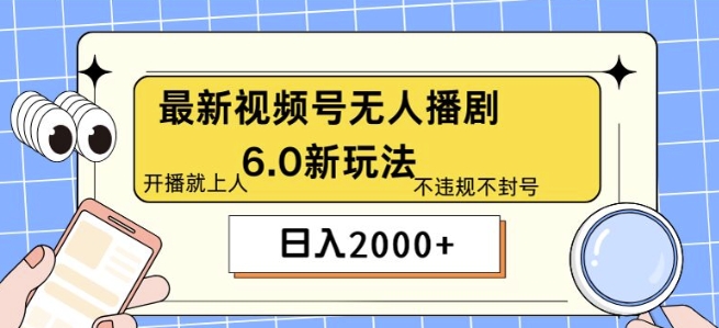 最新无人播剧6.0新玩法，不违规，教程很简单，10分钟就能学会-冒泡网