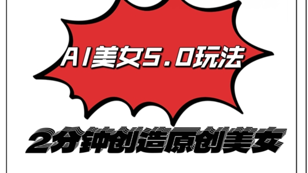 AI5.0玩法,2分钟创造原创视频,轻松引爆全平台流量,多种变现方式-冒泡网