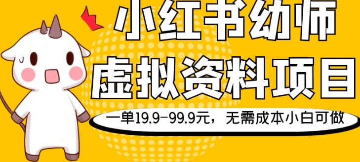 小红书幼师虚拟资料项目,一单19.9-99.9元,无需成本小白可做-冒泡网