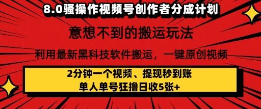 8.0骚操作视频号创作者分成计划,利用最新黑科技软件搬运,一键原创视频,日入多张-冒泡网