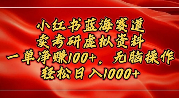 小红书蓝海赛道,卖考研虚拟资料,一单净挣100+,无脑操作-冒泡网