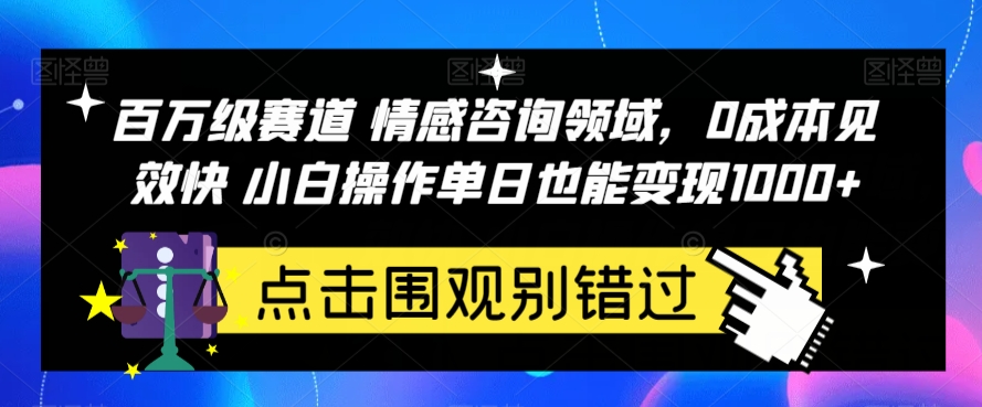 百万级赛道情感咨询领域，0成本见效快小白操作单日也能变现1000+【揭秘】-冒泡网