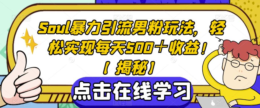 Soul暴力引流男粉玩法,轻松实现每天500+收益!【揭秘】-冒泡网
