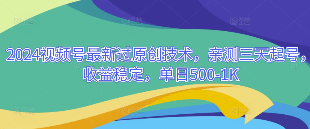 视频号最新过原创技术，亲测三天起号，收益稳定，单日500-1K-冒泡网