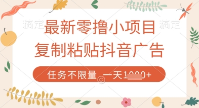 最新零撸小项目,复制粘贴抖音广告即可挣钱,平台大水,任务不限量,一天数张【揭秘】-冒泡网