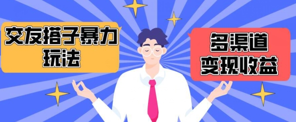搭子交友群暴力变现玩法，抖音快手等多渠道变现玩法，月收益轻松突破1.6W+【揭秘】-冒泡网