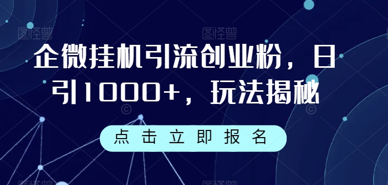 企微挂JI引流创业粉，日引1000+，玩法揭秘-冒泡网