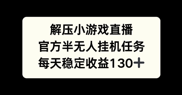 解压游戏直播，官方半无人挂JI任务，每天收益130+-冒泡网