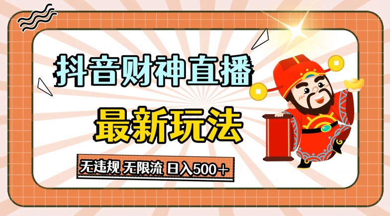 抖音直播财神最新玩法，无违规，无限流，日入几张-冒泡网