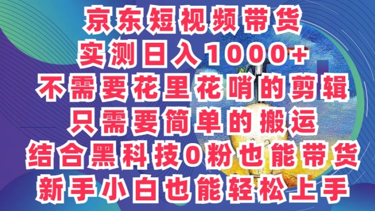 最新骚操作,京东带货项目,不需要花里花哨的剪辑,只需要简单的搬运-冒泡网