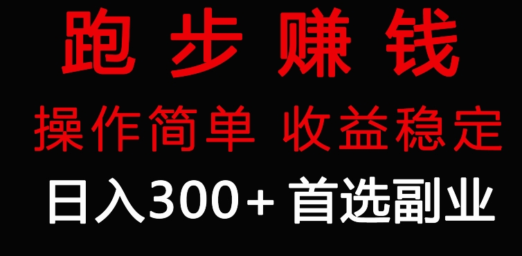 跑步健身日入300+零成本的副业，跑步健身两不误-冒泡网