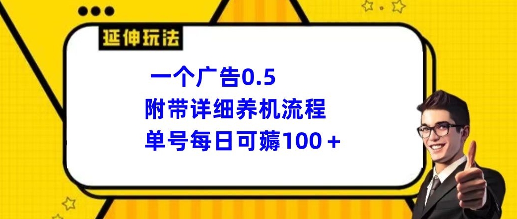 一个广告0.5,附带详细养机流程,单号每日可薅100+-冒泡网