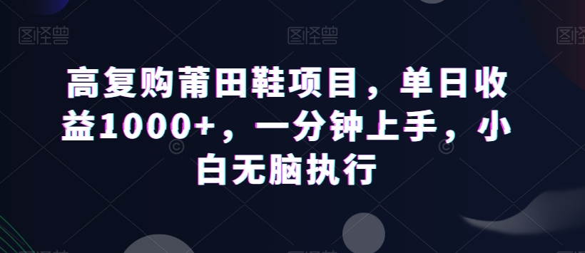 高复购莆田鞋项目，单日收益1000+，一分钟上手，小白无脑执行-冒泡网