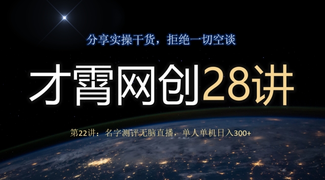 才霄网创28讲第22讲：名字测评无脑直播，单人单机日入300-冒泡网