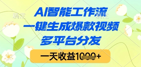 AI智能工作流,一键生成爆款视频,多平台分发,一天收益1k+【揭秘】-冒泡网