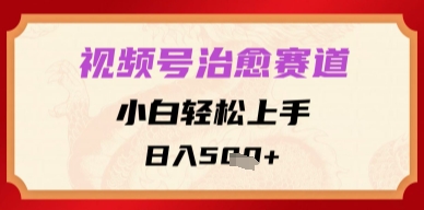 视频号治愈赛道,小白轻松上手,日入多张-冒泡网