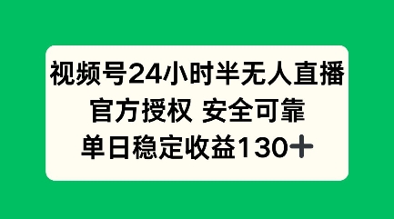 视频号24小时半无人直播,官方授权安全可靠,单日稳定收益100+-冒泡网