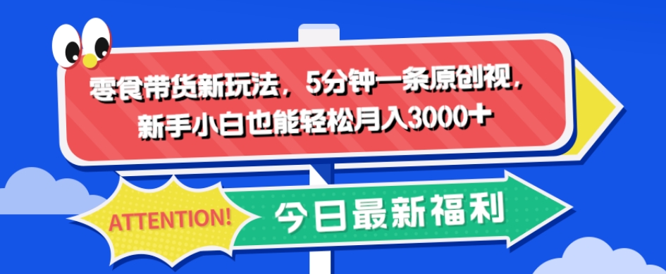 零食带货新玩法，5分钟一条原创视频，新手小白也能轻松月入3000+-冒泡网