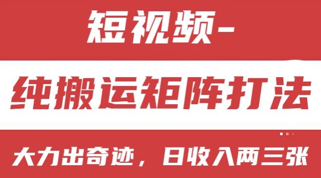 短视频分成计划，纯搬运矩阵打法，大力出奇迹，小白无脑上手，日收入两三张【揭秘】-冒泡网