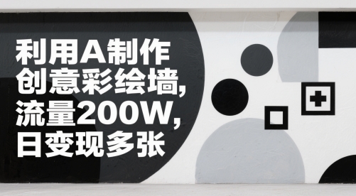 利用AI制作创意彩绘墙，流量200W，日变现多张-冒泡网