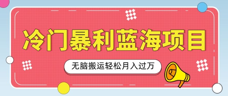 冷门暴利蓝海项目,小红书卖小吃配方,一部手机无脑搬运轻松月入过W-冒泡网