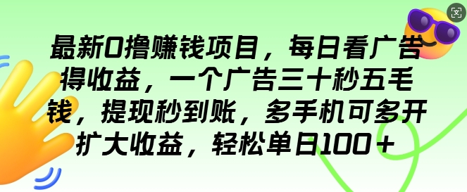 最新0撸项目,每日看广告得收益,一个广告三十秒五毛钱,提现秒到账,轻松单日100+-冒泡网