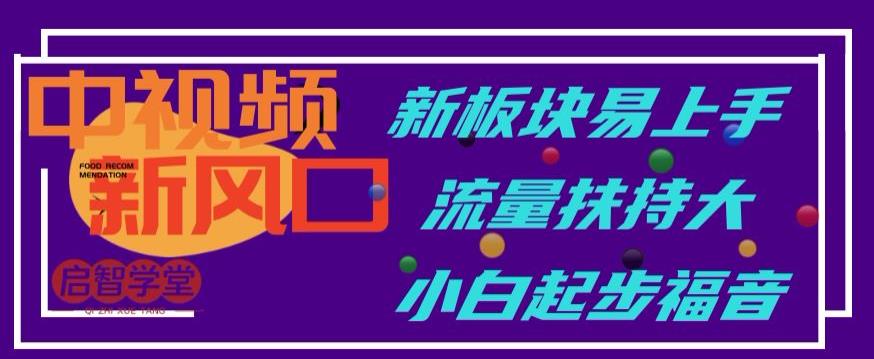 中视频新风口，新板块易上手，流量扶持大，小白起步福音【揭秘】-冒泡网