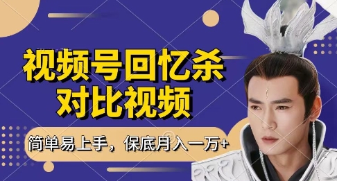 回忆杀对比视频，挣视频号分成计划收益，每天只需一小时，保底月入过W，新手小白轻松上手【揭秘】-冒泡网