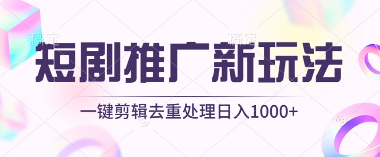 短剧推广新玩法,不剪辑,工具助力一键过原创,日入1000+【揭秘】-冒泡网