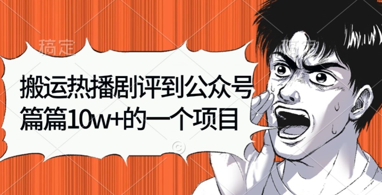 搬运热播剧评到公众号，篇篇10w的一个项目-冒泡网