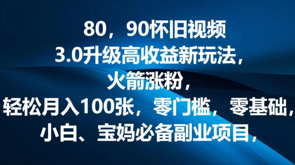 80.90怀旧视频3.0升级高收益变现新玩法,火箭涨粉,零门槛,零基础,可批量放大操作-冒泡网