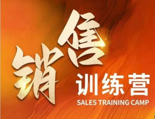 销售训练营，直接销售核心本质，助力财富增长-冒泡网