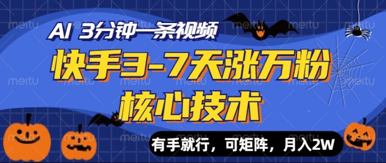 快手3-7天涨万粉核心技术，AI让你3分钟一条视频，可矩阵，月入过W-冒泡网