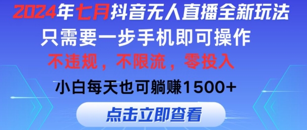 七月抖音无人直播全新玩法,只需一部手机即可操作,小白每天也可躺赚1k,不违规,不限流,零投入-冒泡网