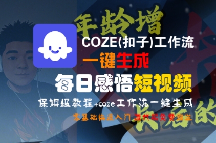 COZE(扣子)工作流一键生成每日感悟短视频,保姆级教程,零基础快速入门-冒泡网