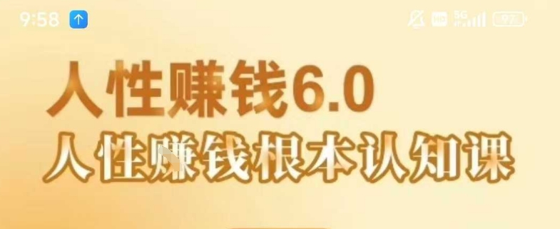 村西边老王《人性賺钱6.0》,懂人性賺钱就会很轻松【音频课】-冒泡网