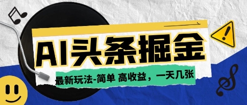 AI今日头条最新玩法,一部手机复制粘贴,小白在家也可日入几张-冒泡网