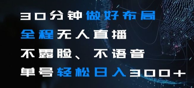 30分钟做好布局全程无人直播,不露脸不语音单号轻松日入300+-冒泡网
