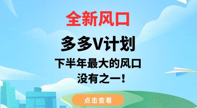 全新风口，多多V计划，下半年最大的风口项目，没有之一【揭秘】-冒泡网