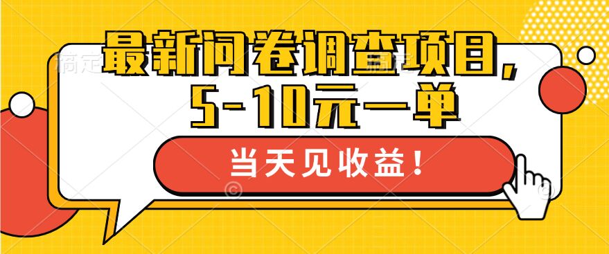 最新问卷调查项目，5-10元一单，多做多得， 单日轻松1张-冒泡网