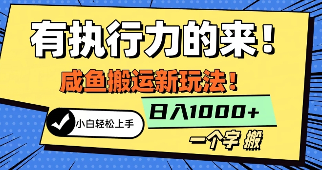 最新咸鱼搬运玩法,小白单日1000+行业大揭秘-冒泡网