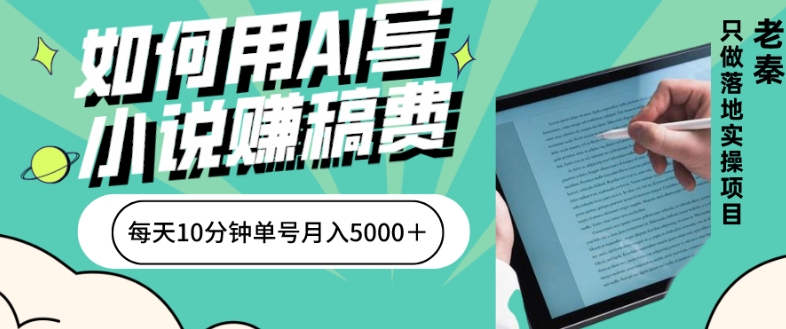 如何用AI写小说赚稿费、每天10分钟、单账号月入5000+-冒泡网