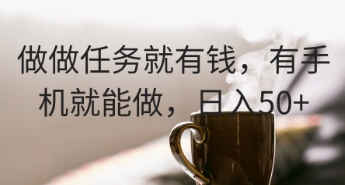 做做任务就有钱,有手机就能做,日入50+-冒泡网