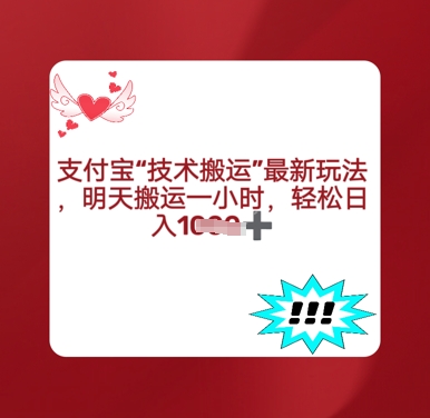 支付宝搬运最新玩法,每天搬运1小时,轻松日入多张-冒泡网