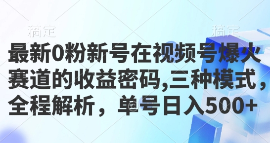 最新0粉新号在视频号爆火赛道的收益密码,三种模式,全程解析,单号日入5张-冒泡网