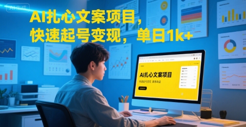AI扎心文案项目,快速起号变现,单日1k+-冒泡网